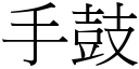 手鼓 (宋体矢量字库)