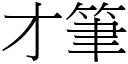 才笔 (宋体矢量字库)