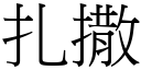 扎撒 (宋体矢量字库)