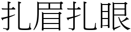 扎眉扎眼 (宋體矢量字庫)