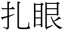 扎眼 (宋体矢量字库)