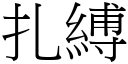 扎缚 (宋体矢量字库)