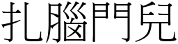 扎腦門兒 (宋體矢量字庫)