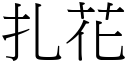 扎花 (宋體矢量字庫)