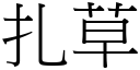 扎草 (宋體矢量字庫)