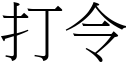 打令 (宋體矢量字庫)