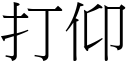 打仰 (宋体矢量字库)