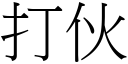 打伙 (宋體矢量字庫)