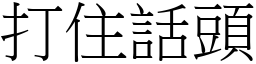 打住話頭 (宋體矢量字庫)