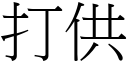 打供 (宋体矢量字库)