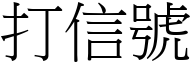 打信號 (宋體矢量字庫)