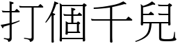 打个千儿 (宋体矢量字库)