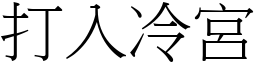 打入冷宫 (宋体矢量字库)