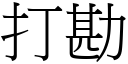 打勘 (宋体矢量字库)