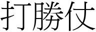 打勝仗 (宋體矢量字庫)