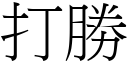 打胜 (宋体矢量字库)