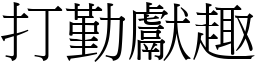 打勤獻趣 (宋體矢量字庫)