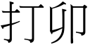 打卯 (宋體矢量字庫)