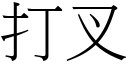 打叉 (宋体矢量字库)