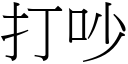 打吵 (宋体矢量字库)