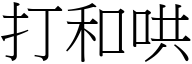 打和哄 (宋体矢量字库)