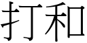 打和 (宋体矢量字库)