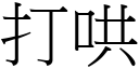 打哄 (宋体矢量字库)