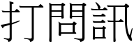 打問訊 (宋體矢量字庫)