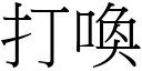 打唤 (宋体矢量字库)