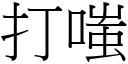 打嗤 (宋体矢量字库)