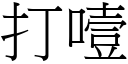 打噎 (宋體矢量字庫)