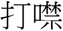 打噤 (宋體矢量字庫)