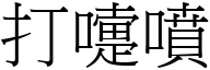 打嚏喷 (宋体矢量字库)