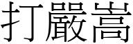 打严嵩 (宋体矢量字库)