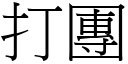 打團 (宋體矢量字庫)