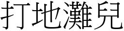 打地灘兒 (宋體矢量字庫)