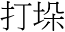 打垛 (宋體矢量字庫)