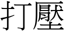 打压 (宋体矢量字库)