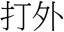 打外 (宋体矢量字库)