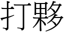 打伙 (宋体矢量字库)