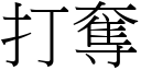 打夺 (宋体矢量字库)