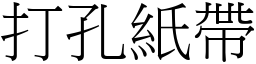 打孔纸带 (宋体矢量字库)