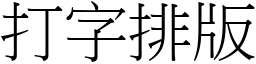 打字排版 (宋体矢量字库)