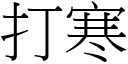 打寒 (宋体矢量字库)