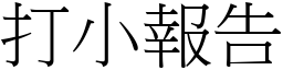 打小报告 (宋体矢量字库)