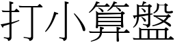 打小算盘 (宋体矢量字库)