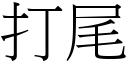 打尾 (宋体矢量字库)