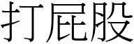 打屁股 (宋体矢量字库)