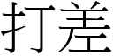 打差 (宋体矢量字库)