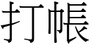 打帳 (宋體矢量字庫)